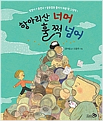 항아리산 너머 훌쩍 넘어 -  - 바람그림책 81