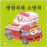 병원차와 소방차 - 키다리 아기동요 보드북 5