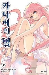 카나에의 별 [단행본]