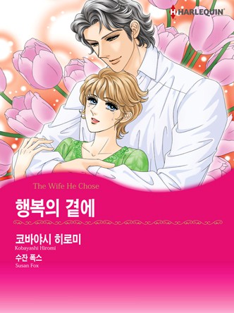 [할리퀸]행복의 곁에
