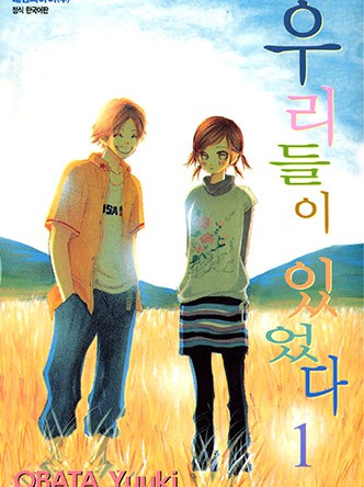 우리들이 있었다