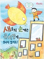 새들의 눈에는 유리창이 보이지 않아요! -  - 동물들이 살 수 있는 환경 만들기