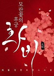 모란꽃의 후궁 : 화비(花妃)