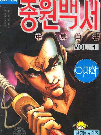 중원백서
