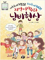 지역 이기주의 님비 현상 -  - 다른 동네? Yes! 우리 동네? No!
