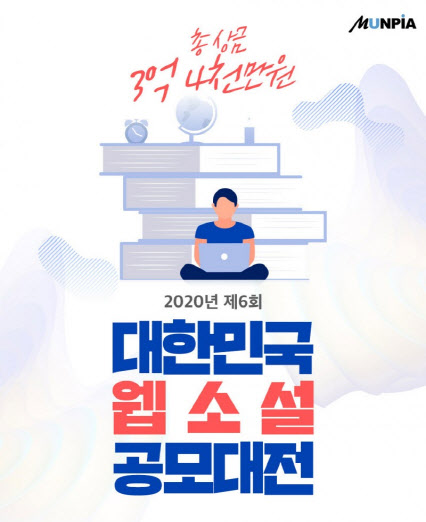 문피아 대한민국 웹소설 공모대전