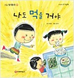 똘망똘망 첫그림책 40. 나도 먹을 거야 (여러가지 채소) - 똘망똘망 첫그림책 40