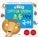 쓱쓱싹싹 그리기로 입학 준비 초등 1학년 국어 - 쓱쓱싹싹 그리기로 입학준비 초등 1학년 시리즈