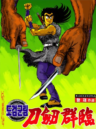 도검군림