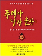 삼위일체 동시집 3 -  - 풍뎅아 나랑 놀자 I