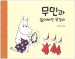 무민과 잃어버린 목걸이 - 무민 그림동화 05 - 무민 그림동화 5