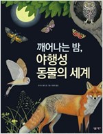 깨어나는 밤, 야행성 동물의 세계 -