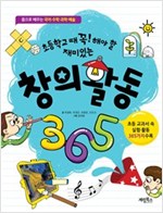 창의 활동 365 (체험판) -