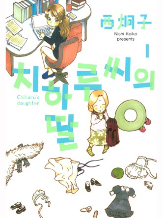 치하루씨의 딸
