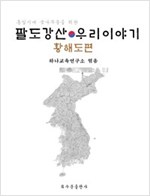 팔도강산 우리이야기 : 황해도편 -