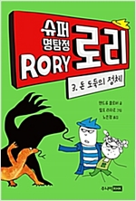 슈퍼 명탐정 로리 3 : 돈 도둑의 정체 - 슈퍼 명탐정 로리 3