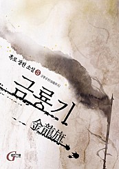 금룡기 [단행본]