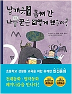 날개옷을 훔쳐 간 나무꾼은 어떻게 됐을까? -  - 초등학교 성평등 교육을 위한 유쾌한 반전동화