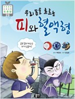 우리 몸을 흐르는 피와 혈액형 : 공부 잘하는 혈액형이 있을까? - 초등융합 사회과학 토론왕 29 - 초등융합 토론왕 시리즈 29
