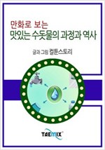 만화로 보는 맛있는 수돗물의 과정과 역사 -