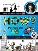 HOW? 기체의 비밀을 밝힌 보일 -  - 세상을 바꾼 위대한 실험관찰