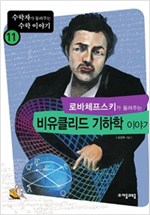 로바체프스키가 들려주는 비유클리드 기하학 이야기 - 수학자가 들려주는 수학 이야기 11