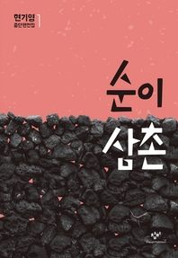순이 삼촌 - 현기영 중단편전집 1