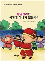 통일 신라는 어떻게 하나가 됐을까? - 교과서에 나오는 우리 역사 동화 16