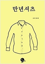만년셔츠 -  - 방정환 단편동화