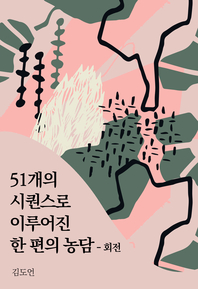 51개의 시퀀스로 이루어진 한 편의 농담 - 회전