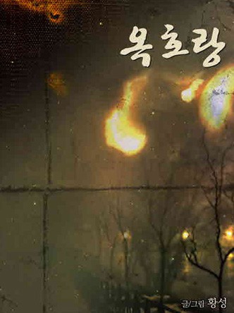 옥호랑