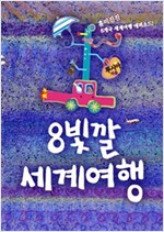 8빛깔 세계 여행 -
