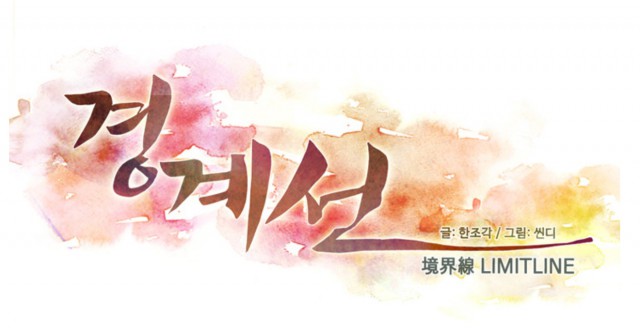 [웹툰 리뷰]경계선 - 씬디 한조각