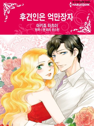 [할리퀸]후견인은 억만장자