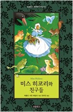 미스 히코리와 친구들 -  - 1947년 뉴베리 상 수상작