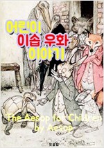어린이 이솝 우화 이야기 : 146편 (그림 삽화로 읽는 영어 원서 읽기) -