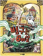 책이 좋아 2단계 -  - 어쩌다 보니 2학년 3반