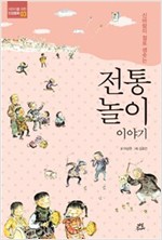 전통놀이 이야기 - 어린이를 위한 인성동화 3 - 어린이를 위한 인성동화 3