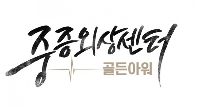 중증외상센터