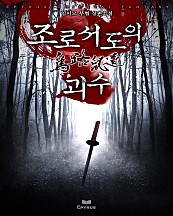 조로서도의 괴수