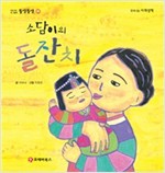 똘망똘망 첫그림책 45. 소담이의 돌잔치 (가족 관계) - 똘망똘망 첫그림책 45