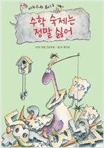 수학 숙제는 정말 싫어 - 미누스와 루시 3