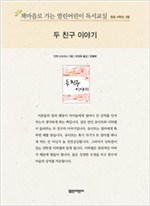 책마을로 가는 열린어린이 독서교실 초등6-두 친구 이야기 - 열린어린이 독서교실 초등6 13