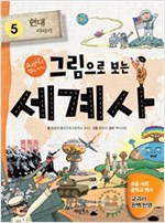 그림으로 보는 세계사 5 - 교과서 속 역사 이야기 -  - 현대 이야기