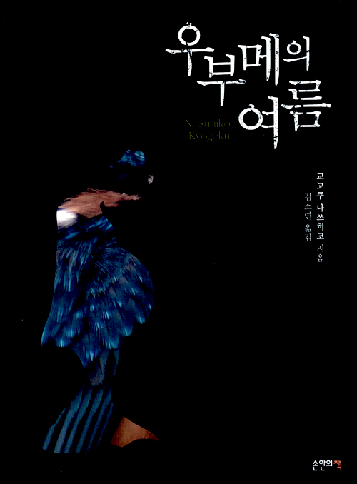 요괴에 사로잡힌 소설가, 교고쿠 나츠히코