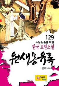원생몽유록