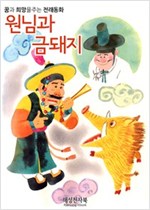 원님과 금돼지 -