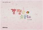 감정은 소중해 - 스토리디자인 어린이 작가 그림책 23
