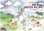 똥을 모으는 쇠똥구리와 들쥐 또리 - 달콤한 꿈을 선물하는 동화 - 컬러링북 1