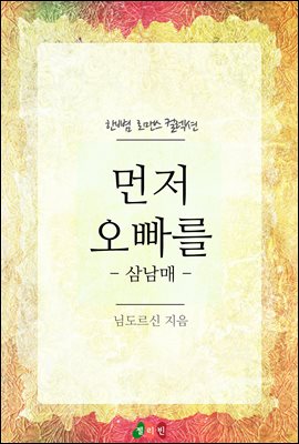 먼저 오빠를 - 삼남매 - 한뼘 로맨스 컬렉션 61